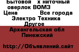 Бытовой 4-х ниточный оверлок ВОМЗ 151-4D › Цена ­ 2 000 - Все города Электро-Техника » Другое   . Архангельская обл.,Пинежский 